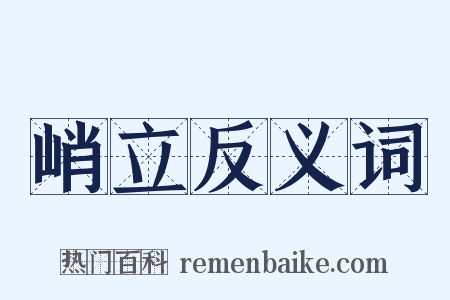 峭立反义词是什么意思的图片
